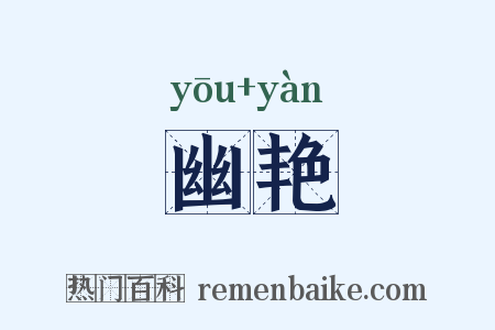 幽艳是什么意思的图片